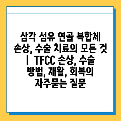 삼각 섬유 연골 복합체 손상, 수술 치료의 모든 것 |  TFCC 손상, 수술 방법, 재활, 회복