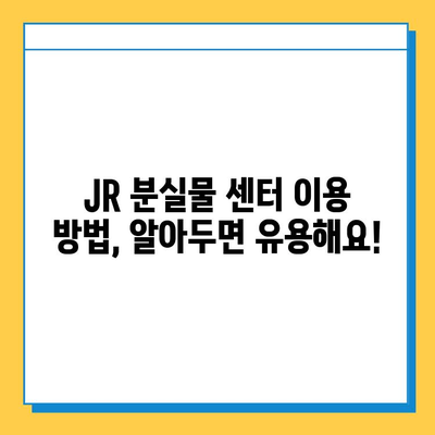 일본 교토 여행 중 분실물 찾기| 꿀팁 & JR 분실물 센터 이용 가이드 | 교토, 분실물, JR, 여행 팁