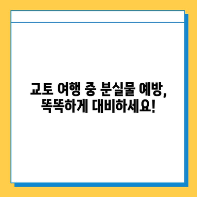 일본 교토 여행 중 분실물 찾기| 꿀팁 & JR 분실물 센터 이용 가이드 | 교토, 분실물, JR, 여행 팁