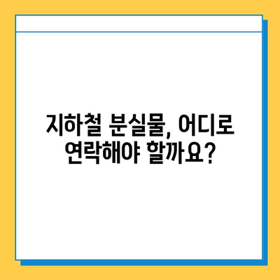 지하철 분실물 찾기 완벽 가이드| 센터 운영 현황 & 찾는 방법 | 분실물센터, 지하철, 분실물, 찾는법, 안내