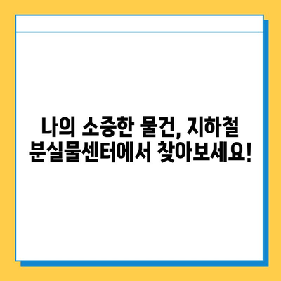 지하철 분실물 찾기 완벽 가이드| 센터 운영 현황 & 찾는 방법 | 분실물센터, 지하철, 분실물, 찾는법, 안내