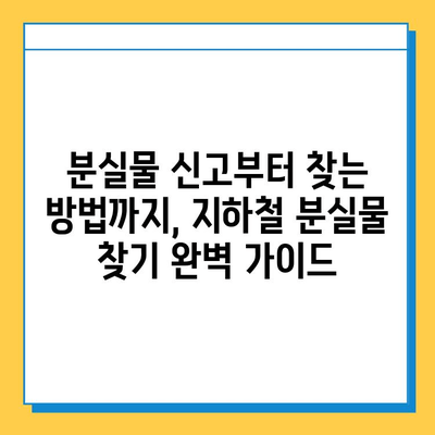 지하철 분실물 찾기 완벽 가이드| 센터 운영 현황 & 찾는 방법 | 분실물센터, 지하철, 분실물, 찾는법, 안내