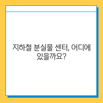 지하철에서 잃어버린 물건 찾는 방법| 분실물 센터 이용 가이드 | 지하철, 분실물, 찾는 방법, 센터, 안내