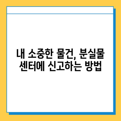 지하철에서 잃어버린 물건 찾는 방법| 분실물 센터 이용 가이드 | 지하철, 분실물, 찾는 방법, 센터, 안내