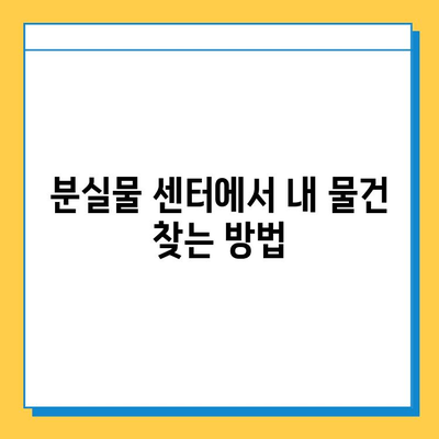 지하철에서 잃어버린 물건 찾는 방법| 분실물 센터 이용 가이드 | 지하철, 분실물, 찾는 방법, 센터, 안내