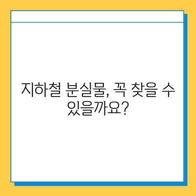 지하철에서 잃어버린 물건 찾는 방법| 분실물 센터 이용 가이드 | 지하철, 분실물, 찾는 방법, 센터, 안내