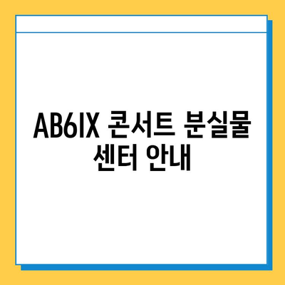 AB6IX 콘서트 분실물 센터| 잃어버린 물건 찾는 방법 | AB6IX, 콘서트, 분실물, 센터, 찾기