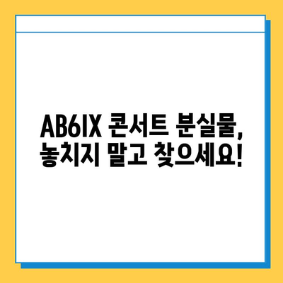 AB6IX 콘서트 분실물 센터| 잃어버린 물건 찾는 방법 | AB6IX, 콘서트, 분실물, 센터, 찾기