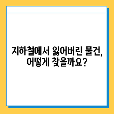 지하철 분실물 찾기| 빠르고 쉽게 찾는 방법 | 분실물 신고,  찾는 꿀팁, 지하철 안전