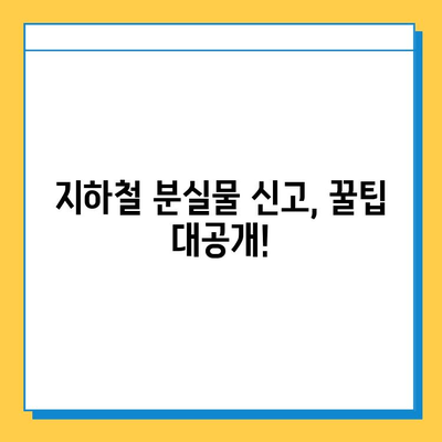 지하철 분실물 찾기| 빠르고 쉽게 찾는 방법 | 분실물 신고,  찾는 꿀팁, 지하철 안전