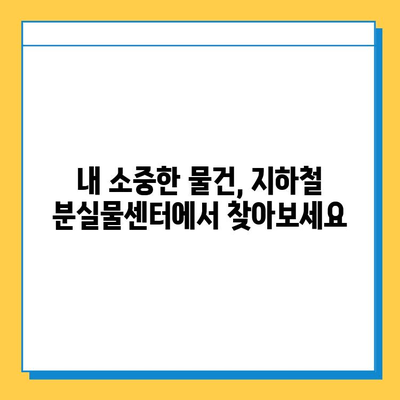 지하철 분실물 찾기| 빠르고 쉽게 찾는 방법 | 분실물 신고,  찾는 꿀팁, 지하철 안전