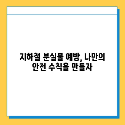 지하철 분실물 찾기| 빠르고 쉽게 찾는 방법 | 분실물 신고,  찾는 꿀팁, 지하철 안전