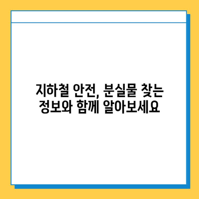 지하철 분실물 찾기| 빠르고 쉽게 찾는 방법 | 분실물 신고,  찾는 꿀팁, 지하철 안전