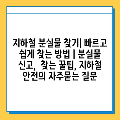 지하철 분실물 찾기| 빠르고 쉽게 찾는 방법 | 분실물 신고,  찾는 꿀팁, 지하철 안전