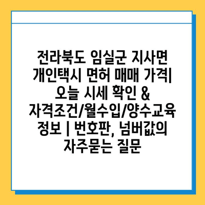 전라북도 임실군 지사면 개인택시 면허 매매 가격| 오늘 시세 확인 & 자격조건/월수입/양수교육 정보 | 번호판, 넘버값