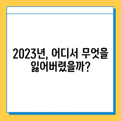 1년간 분실물 게시글 폭증! 가장 많이 올라온 글은? | 분실물, 핫플레이스, 2023