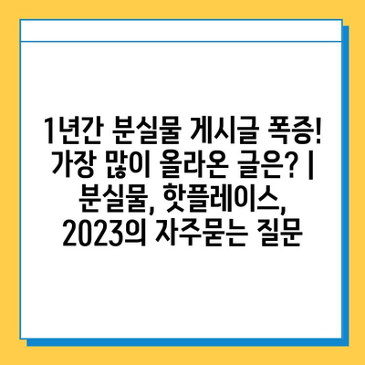 1년간 분실물 게시글 폭증! 가장 많이 올라온 글은? | 분실물, 핫플레이스, 2023