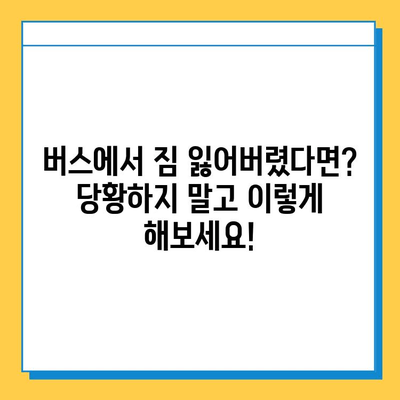 버스에서 소지품을 잃어버렸을 때? 당황하지 마세요! | 분실물 찾는 꿀팁 & 대처 가이드