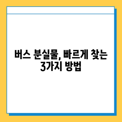 버스에서 소지품을 잃어버렸을 때? 당황하지 마세요! | 분실물 찾는 꿀팁 & 대처 가이드