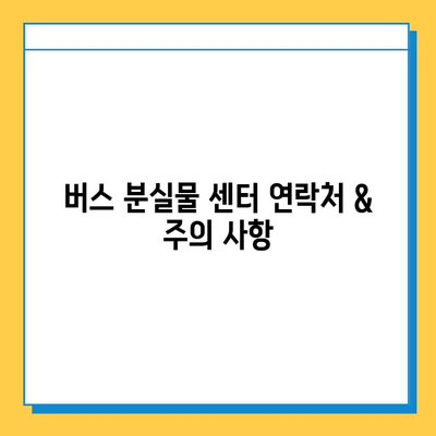 버스에서 소지품을 잃어버렸을 때? 당황하지 마세요! | 분실물 찾는 꿀팁 & 대처 가이드