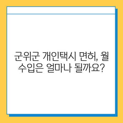 대구 군위군 소보면 개인택시 면허 매매 가격| 오늘 시세 확인! | 번호판, 넘버값, 자격조건, 월수입, 양수교육