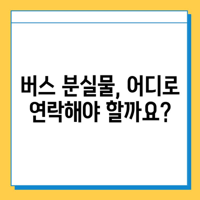 버스에서 잃어버린 지갑, 찾는 방법 총정리 | 분실물, 버스 회사, 경찰 신고, 주의 사항