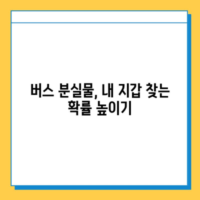 버스에서 잃어버린 지갑, 찾는 방법 총정리 | 분실물, 버스 회사, 경찰 신고, 주의 사항