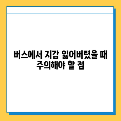 버스에서 잃어버린 지갑, 찾는 방법 총정리 | 분실물, 버스 회사, 경찰 신고, 주의 사항