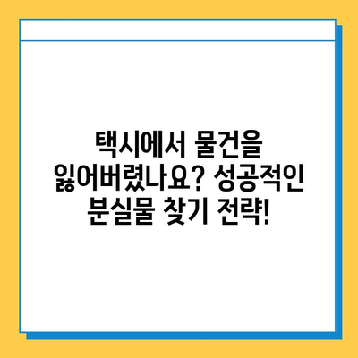 택시에서 분실물 찾았다! 성공 사례와 센터 이용 방법 | 택시 분실물, 택시 센터, 분실물 찾기, 성공 노하우