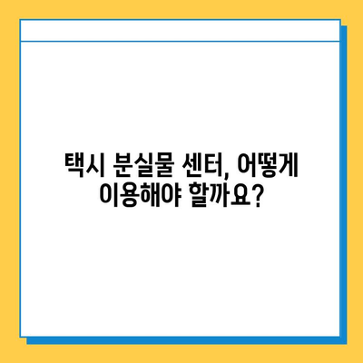 택시에서 분실물 찾았다! 성공 사례와 센터 이용 방법 | 택시 분실물, 택시 센터, 분실물 찾기, 성공 노하우