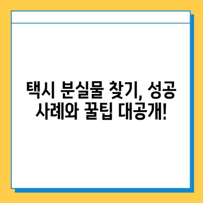 택시에서 분실물 찾았다! 성공 사례와 센터 이용 방법 | 택시 분실물, 택시 센터, 분실물 찾기, 성공 노하우