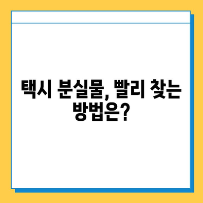 택시에서 분실물 찾았다! 성공 사례와 센터 이용 방법 | 택시 분실물, 택시 센터, 분실물 찾기, 성공 노하우