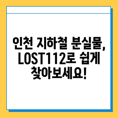 인천 지하철 분실물 찾기| LOST112 사용법 완벽 가이드 | 분실물센터, 위치, 신고,  분실물 찾는 꿀팁