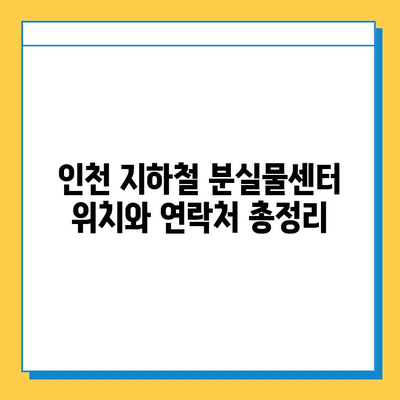 인천 지하철 분실물 찾기| LOST112 사용법 완벽 가이드 | 분실물센터, 위치, 신고,  분실물 찾는 꿀팁