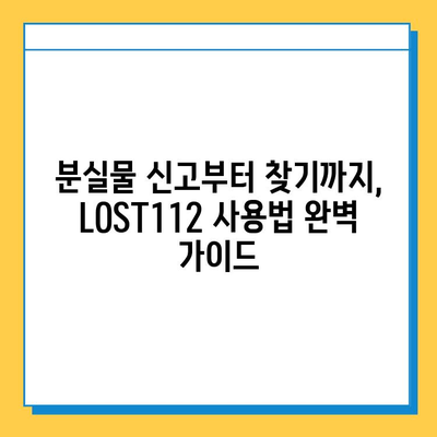 인천 지하철 분실물 찾기| LOST112 사용법 완벽 가이드 | 분실물센터, 위치, 신고,  분실물 찾는 꿀팁