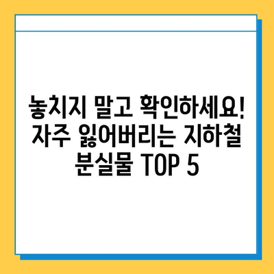 인천 지하철 분실물 찾기| LOST112 사용법 완벽 가이드 | 분실물센터, 위치, 신고,  분실물 찾는 꿀팁