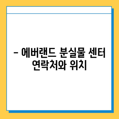 에버랜드 분실물 센터에서 잃어버린 물건 찾는 방법| 상세 가이드 | 분실물, 찾는 방법, 에버랜드, 안내