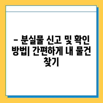 에버랜드 분실물 센터에서 잃어버린 물건 찾는 방법| 상세 가이드 | 분실물, 찾는 방법, 에버랜드, 안내