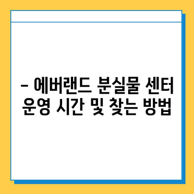 에버랜드 분실물 센터에서 잃어버린 물건 찾는 방법| 상세 가이드 | 분실물, 찾는 방법, 에버랜드, 안내