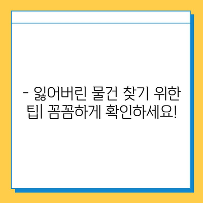 에버랜드 분실물 센터에서 잃어버린 물건 찾는 방법| 상세 가이드 | 분실물, 찾는 방법, 에버랜드, 안내