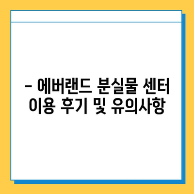 에버랜드 분실물 센터에서 잃어버린 물건 찾는 방법| 상세 가이드 | 분실물, 찾는 방법, 에버랜드, 안내