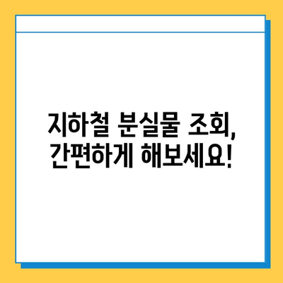 서울 지하철 분실물 찾기| 센터 이용 방법 & 분실물 조회 가이드 | 지하철, 분실물센터, 조회, 찾기, 안내