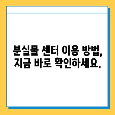 서울 지하철 분실물 찾기| 센터 이용 방법 & 분실물 조회 가이드 | 지하철, 분실물센터, 조회, 찾기, 안내