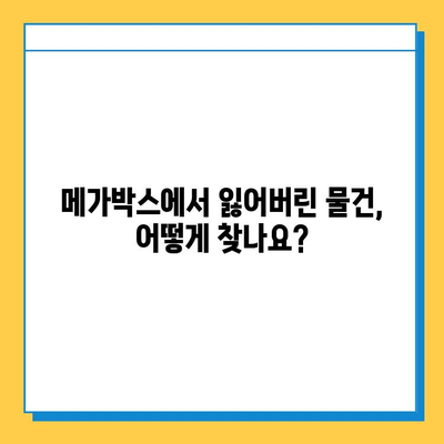 메가박스 분실물 찾기 완벽 가이드| 빠르고 효과적인 방법 | 분실물 신고, 문의, 찾는 방법, 주의 사항