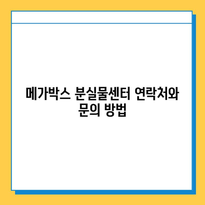 메가박스 분실물 찾기 완벽 가이드| 빠르고 효과적인 방법 | 분실물 신고, 문의, 찾는 방법, 주의 사항