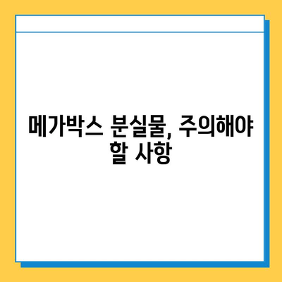 메가박스 분실물 찾기 완벽 가이드| 빠르고 효과적인 방법 | 분실물 신고, 문의, 찾는 방법, 주의 사항