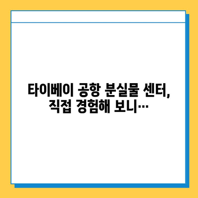 타이베이 공항 분실물 센터에서 아기 옷 찾기| 실제 경험담과 유실물 처리 과정 | 타이베이 공항, 분실물, 유실물 처리, 아기 옷, 경험담, 문의처