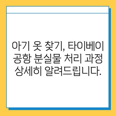 타이베이 공항 분실물 센터에서 아기 옷 찾기| 실제 경험담과 유실물 처리 과정 | 타이베이 공항, 분실물, 유실물 처리, 아기 옷, 경험담, 문의처