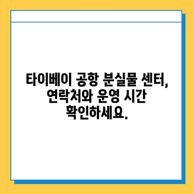 타이베이 공항 분실물 센터에서 아기 옷 찾기| 실제 경험담과 유실물 처리 과정 | 타이베이 공항, 분실물, 유실물 처리, 아기 옷, 경험담, 문의처