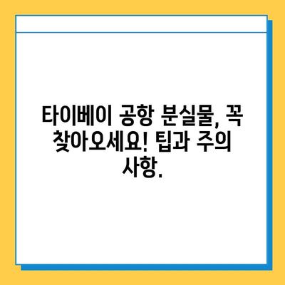 타이베이 공항 분실물 센터에서 아기 옷 찾기| 실제 경험담과 유실물 처리 과정 | 타이베이 공항, 분실물, 유실물 처리, 아기 옷, 경험담, 문의처